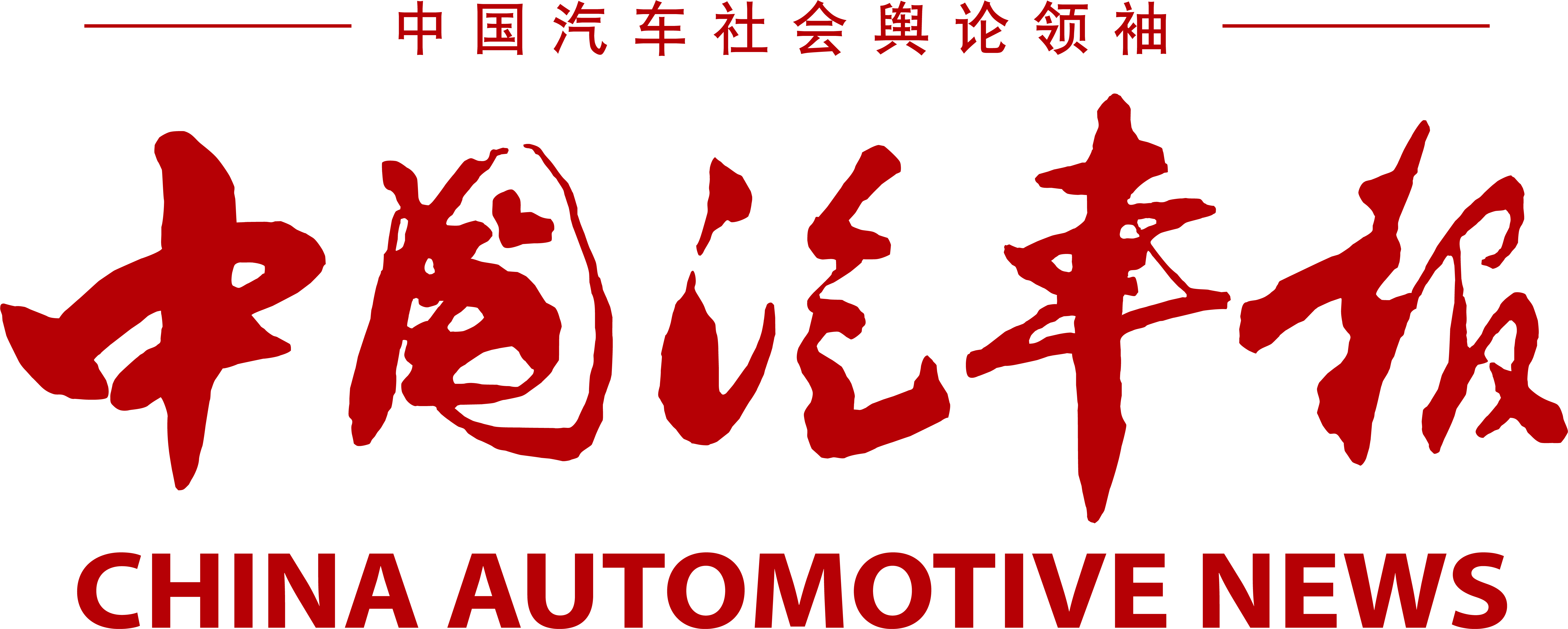 中国汽车报