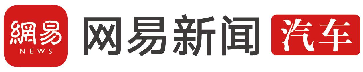 网易新闻汽车